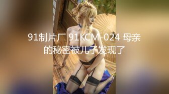 精東影業JD030色欲熏心硬上女保潔-愛麗絲