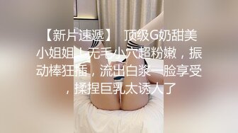 【新速片遞】  巨乳美女乳交 上位骑乘全自动 这身材真极品 这对饱满豪乳太诱惑 