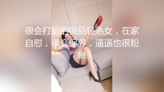 很会打扮的极品轻熟女，在家自慰，很会保养，逼逼也很粉嫩