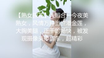 【熟女探花】人照合一今夜美熟女，风情万种当世潘金莲，大胸美腿，正干的畅快，被发现摄像头惨翻车，超精彩