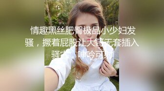   逼毛很性感的骚母狗被大鸡巴哥调教，深喉交乳交乖巧听话激情上位抽插