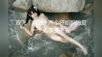 【新速片遞】  写字楼女厕偷拍连衣裙美女❤️微毛肥鲍鱼突出的唇