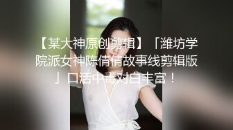 2024年【推特乾隆下江南】大神通过抖音各种约啪调教靓妹八位妹子妹子一边被操一边和朋友语音！ (8)