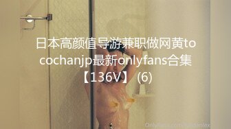 日本高颜值导游兼职做网黄tocochanjp最新onlyfans合集【136V】 (6)