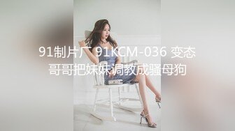 91制片厂 91KCM-036 变态哥哥把妹妹调教成骚母狗