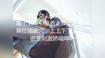 《震撼绿帽精品核弹》推特万众瞩目网红露出调教天花板【J神】私拍第十一弹~粉屄女神露出群P双洞开发灌肠各种无底线玩弄 (11)