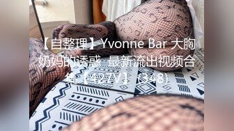 【自整理】Yvonne Bar 大胸奶妈的诱惑  最新流出视频合集【427V】 (348)