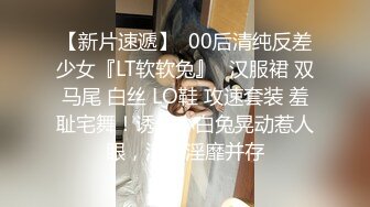 【新片速遞】  00后清纯反差少女『LT软软兔』✅汉服裙 双马尾 白丝 LO鞋 攻速套装 羞耻宅舞！诱人小白兔晃动惹人眼，清纯淫靡并存