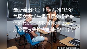 大学刘潇馨作品流出，三P酒店啪啪