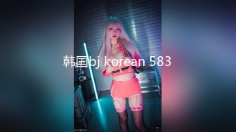 韩国bj korean 583