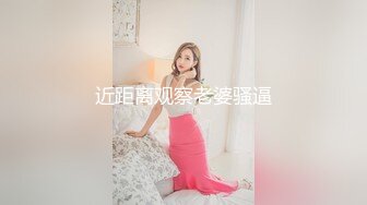 近距离观察老婆骚逼