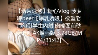 【新片速遞】糖心Vlog 菠萝啤beer【爆乳娇娘】欲望老师勾引学生内射 肉棒面前秒变母狗 4K增强版[3.73GB/MP4/31:42]