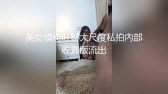 美女模特叮當大尺度私拍內部收費版流出