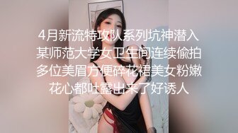 4月新流特攻队系列坑神潜入某师范大学女卫生间连续偸拍多位美眉方便碎花裙美女粉嫩花心都吐露出来了好诱人