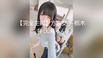 ⚫️⚫️超强视觉盛宴！偏执狂推特顶级女体调教大佬【凝望DOM】订阅私拍，花式虐待夹子把敏感部位都夹上太狠了