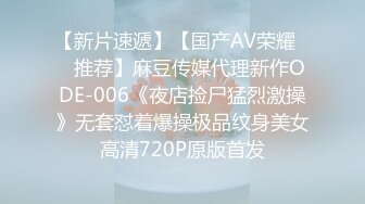 【新片速遞】【国产AV荣耀❤️推荐】麻豆传媒代理新作ODE-006《夜店捡尸猛烈激操》无套怼着爆操极品纹身美女 高清720P原版首发 