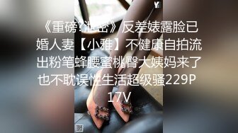 《重磅?泄密》反差婊露脸已婚人妻【小雅】不健康自拍流出粉笔蜂腰蜜桃臀大姨妈来了也不耽误性生活超级骚229P 17V