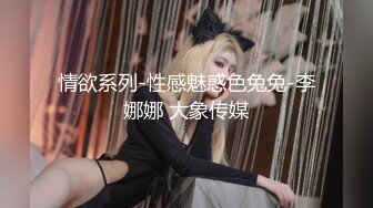 白虎肥穴蜜汁女神 娜娜NANA 最新长片 NTR3：给老公的礼物 油亮丝袜配高跟 淫语不停催精内射