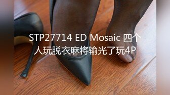 STP27714 ED Mosaic 四个人玩脱衣麻将输光了玩4P