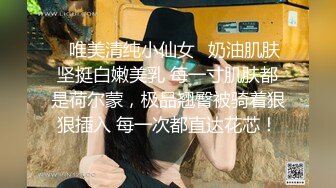 ✿唯美清纯小仙女✿奶油肌肤坚挺白嫩美乳 每一寸肌肤都是荷尔蒙，极品翘臀被骑着狠狠插入 每一次都直达花芯！