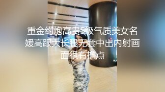 重金约炮高贵S级气质美女名媛高跟大长腿无套中出内射画面很有撸点