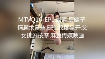 MTVQ16-EP1.唐霏.夏晴子.情趣大富翁.EP1.尺度全开,父女挑逗按摩.麻豆传媒映画