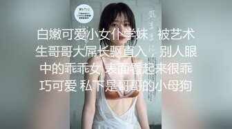 (蘿莉社)(lls-88)(20221219)逃學妹妹被哥哥捉現行想告發 於是引誘哥哥 被爆插內射-小敏兒