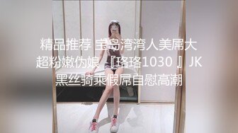 OnlyFans臀控福利【cutefruit18】极品巨臀~视觉效果拉满~坐脸视角自慰【269V】 (45)