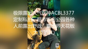 极限露出人气女神ACBL3377定制私拍，超市饭店公园各种人前露出野战，露出界天花板太顶了 (1)