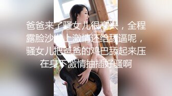 爸爸来了骚女儿很高兴，全程露脸沙发上激情还给舔逼呢，骚女儿把爸爸的鸡巴舔起来压在身下激情抽插好骚啊