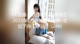 CC直播~极品御姐【白妖妖】2023年7月合集剪辑热舞~舌功了得【273V】 (248)