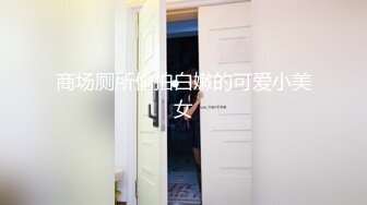 2024年4月，【陪我沦陷】，超骚欲姐，极品美乳，户外裸奔，车震无套狂干，白花花的肉体玩弄1