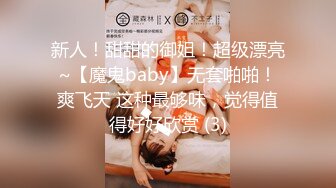 新人！甜甜的御姐！超级漂亮~【魔鬼baby】无套啪啪！爽飞天 这种最够味，觉得值得好好欣赏 (3)