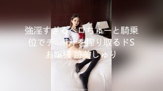 【精品泄密】校花级反差婊各种调教发骚母狗