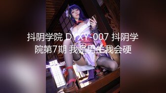 抖阴学院 DYXY-007 抖阴学院第7期 我是男生我会硬