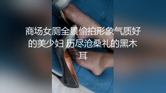 商场女厕全景偷拍几位少数民族少妇 身材娇小却拥有饱满肥润的淫穴