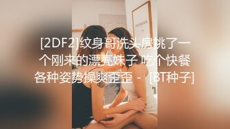 [2DF2]纹身哥洗头房挑了一个刚来的漂亮妹子 吃个快餐各种姿势操爽歪歪 -  [BT种子]