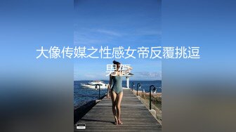 大像传媒之性感女帝反覆挑逗男優