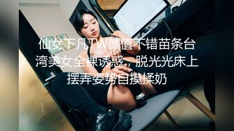 仙女下凡TW颜值不错苗条台湾美女全裸诱惑，脱光光床上摆弄姿势自摸揉奶