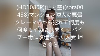 (HD1080P)(山と空)(sora00438)マンション隣人の悪質クレーマーから犯れて何度も何度もイカされまくり バイブ中毒に改造された人妻 岬さくら