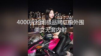 4000元约炮极品网红脸外围美女无套内射