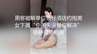  黑客破解单位领导酒店约炮美女下属“你的失误帮你解决”各种姿势啪啪