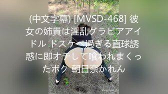 (中文字幕) [MVSD-468] 彼女の姉貴は淫乱グラビアアイドル ドスケベ過ぎる直球誘惑に即オチして喰われまくったボク 朝日奈かれん