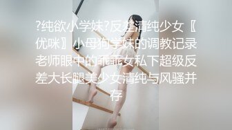 ?纯欲小学妹?反差清纯少女〖优咪〗小母狗学妹的调教记录老师眼中的乖乖女私下超级反差大长腿美少女清纯与风骚并存