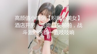 高颜值小情侣【粉嫩小美女】酒店开房，舌吻口交啪啪，战斗激烈床都一直吱吱响