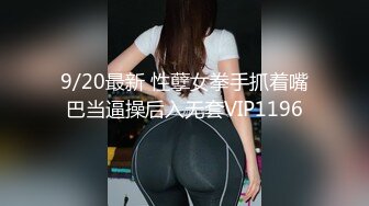 9/20最新 性孽女拳手抓着嘴巴当逼操后入无套VIP1196