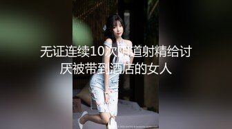 无证连续10次阴道射精给讨厌被带到酒店的女人