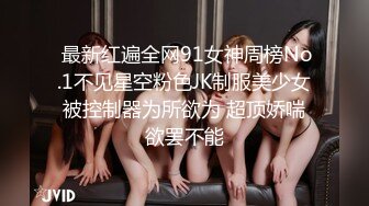 【新片速遞】  《顶级⭐重磅☛会所首发》推特反差变态泛性恋资深腐女【Eve_S8899】超强精液圣水调教男M女M绿帽奴3P双飞身材杠杠滴