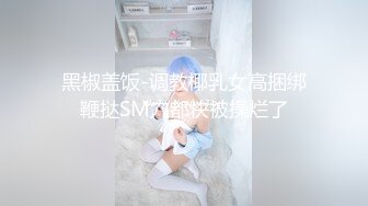 起点传媒 XSJ-047《第一次偷情的少奶奶》饥渴少奶奶操上园丁