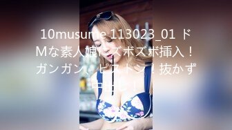 10musume 113023_01 ドMな素人娘にズボズボ挿入！ガンガン、ピストン！抜かず中出し！